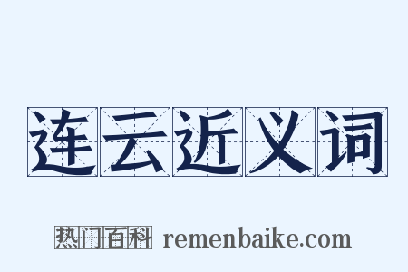 连云近义词是什么意思的图片